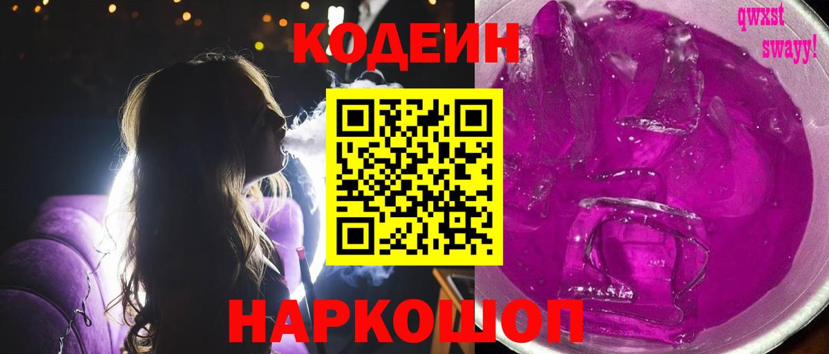 Кодеиновый сироп Lean Purple Drank  Вход с VPN  Городец  Кодеин Purple Drank 